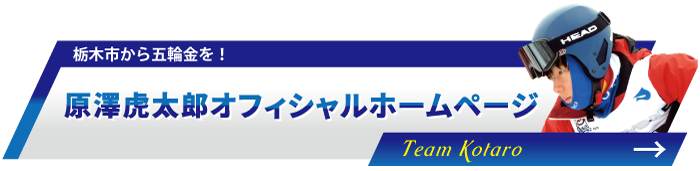 原澤虎太郎オフィシャルホームページ　Team Kotaro